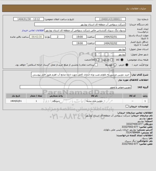 استعلام خرید دوربین مداربسته بالوازم نصب وراه اندازی کامل جهت اداره منابع آب اهرم طبق فایل پیوستی