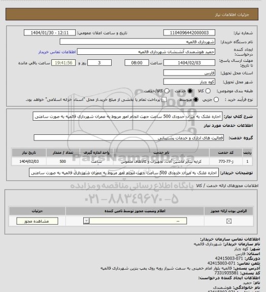 استعلام اجاره غلتک به میزان حدودی 500 ساعت جهت انجام امور مربوط به عمران شهرداری قائمیه به صورت ساعتی