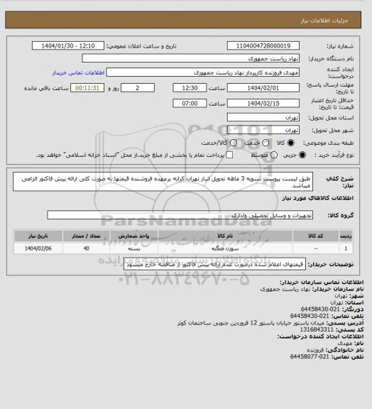 استعلام طبق لیست پیوست تسویه 3 ماهه تحویل انبار تهران کرایه برعهده فروشنده قیمتها به صورت کلی ارائه پیش فاکتور الزامی میباشد