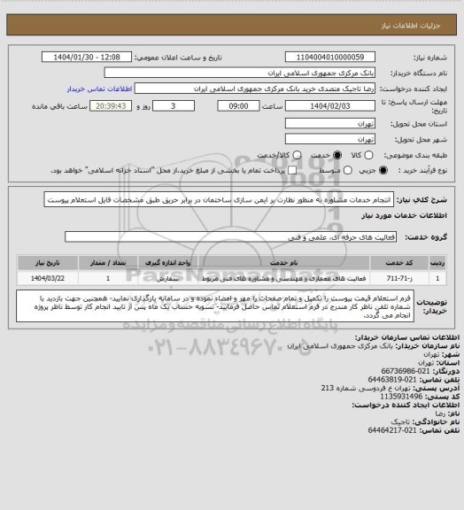 استعلام انتجام خدمات مشاوره به منظور نظارت بر ایمن سازی ساختمان در برابر حریق طبق مشخصات فایل استعلام پیوست