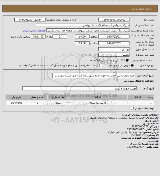 استعلام خرید لوازم دوربین مداربسته جهت اداره شهرستان گناوه طبق لیست پیوستی..
