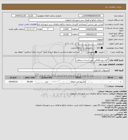 استعلام گیاه پیچ تلگرافی طبق اسناد استعلام