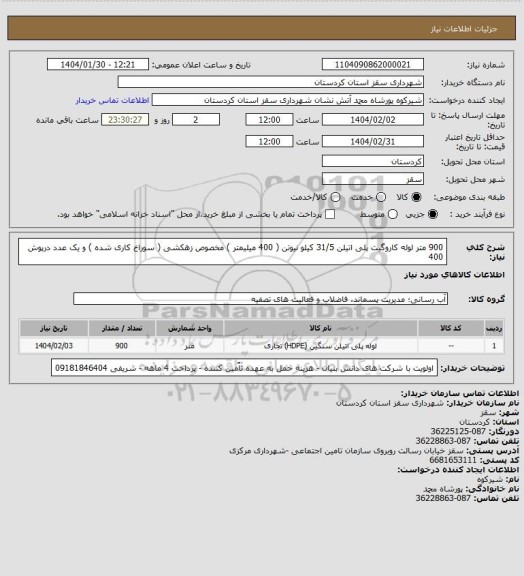 استعلام 900 متر لوله کاروگیت پلی اتیلن 31/5 کیلو نیوتن ( 400 میلیمتر ) مخصوص زهکشی ( سوراخ کاری شده ) و یک عدد درپوش 400