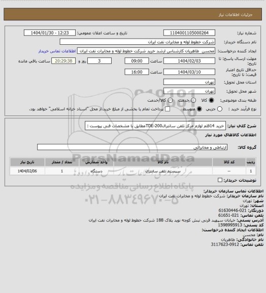 استعلام خرید 14قلم لوازم مرکز تلفن سانترالTDE-200مطابق با مشخصات فنی پیوست :