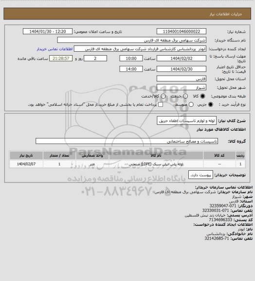 استعلام لوله و لوازم تاسیسات اطفاء حریق
