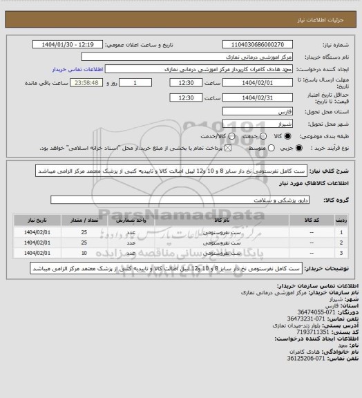 استعلام ست کامل نفرستومی نخ دار سایز 8 و 10 و12
لیبل اصالت کالا و تاییدیه کتبی از پزشک معتمد مرکز الزامی میباشد