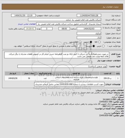 استعلام در صورت عدم همکاری با این شرکت تا کنون ارائه دو عدد گواهینامه حسن انجام کار در خصوص قطعات مشابه با دیگر شرکت های تابعه وزارت نفت الزامی می باشد