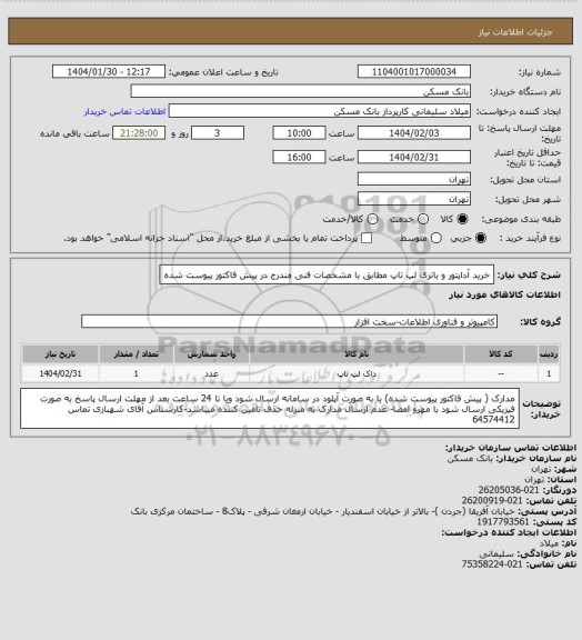 استعلام خرید آداپتور و باتری لپ تاپ مطابق با مشخصات فنی مندرج در پیش فاکتور پیوست شده