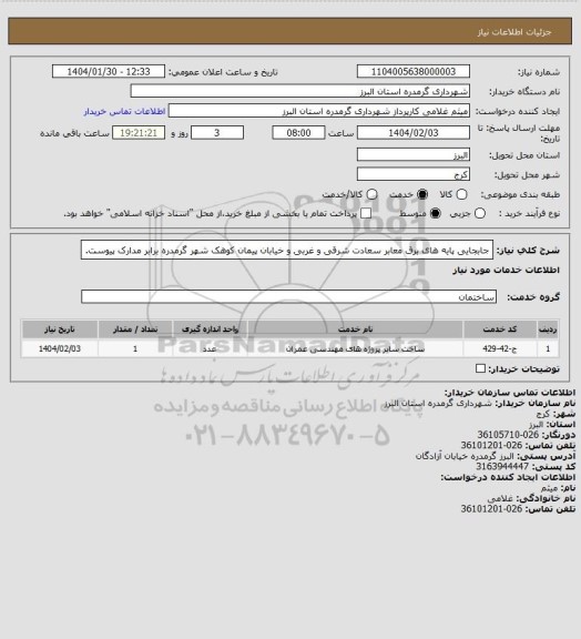 استعلام جابجایی پایه های برق معابر سعادت شرقی و غربی و خیابان پیمان کوهک شهر گرمدره برابر مدارک پیوست.