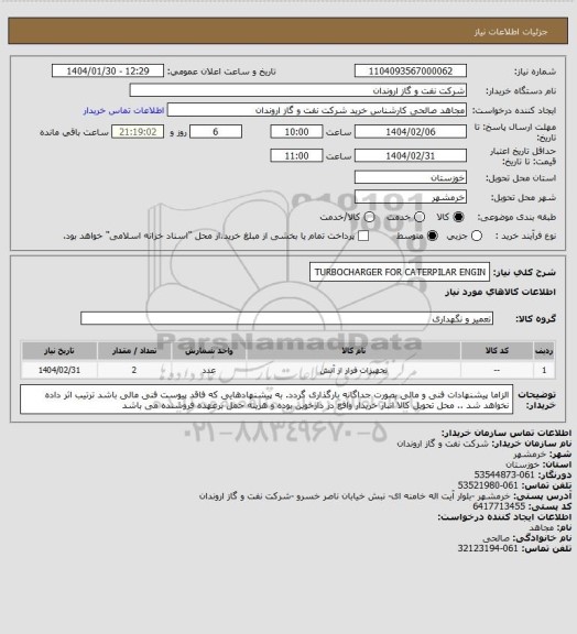 استعلام TURBOCHARGER FOR CATERPILAR ENGIN
