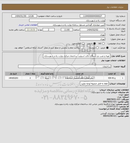 استعلام تهیه و نصب دو دستگاه داکت اسپلیت ساختمان مرکزی وزارت راه و شهرسازی