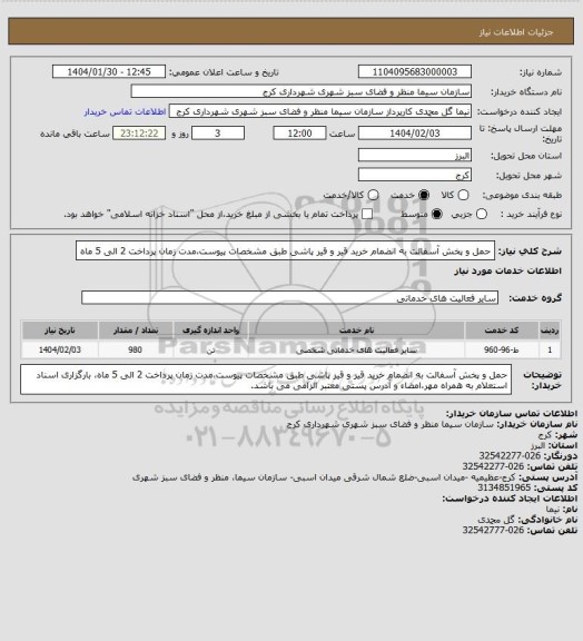 استعلام حمل و پخش آسفالت به انضمام خرید قیر و قیر پاشی طبق مشخصات پیوست،مدت زمان پرداخت 2 الی 5 ماه