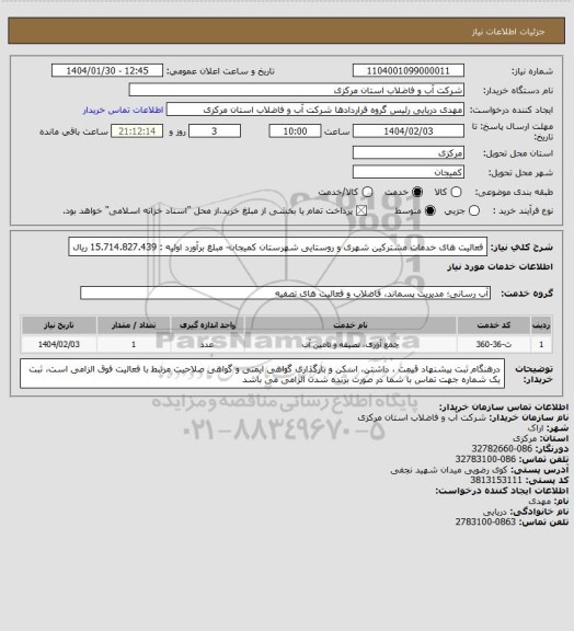 استعلام فعالیت های خدمات مشترکین شهری و روستایی شهرستان کمیجان- مبلغ برآورد اولیه : 15.714.827.439 ریال