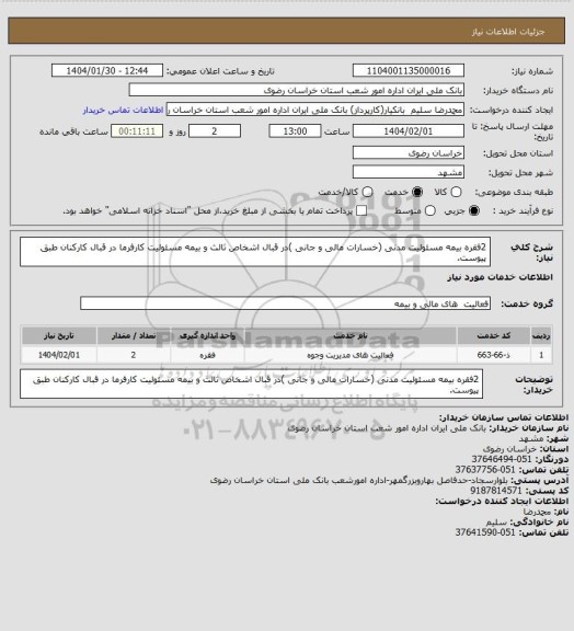 استعلام 2فقره بیمه مسئولیت مدنی (خسارات مالی و جانی )در قبال اشخاص ثالث و بیمه مسئولیت کارفرما در قبال کارکنان طبق پیوست.