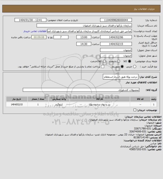 استعلام درخت یوکا  طبق اسناد استعلام