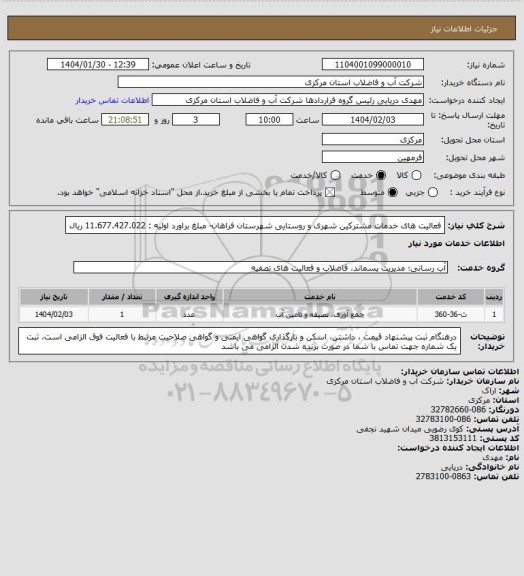 استعلام فعالیت های خدمات مشترکین شهری و روستایی شهرستان فراهان- مبلغ براورد اولیه : 11.677.427.022 ریال