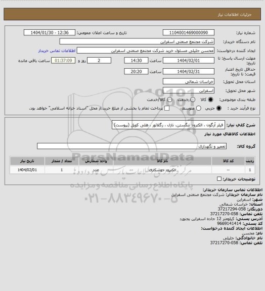 استعلام فیلر آرگون ، الکترود تنگستن، نازل ، رگلاتور ، هلی کویل (پیوست)