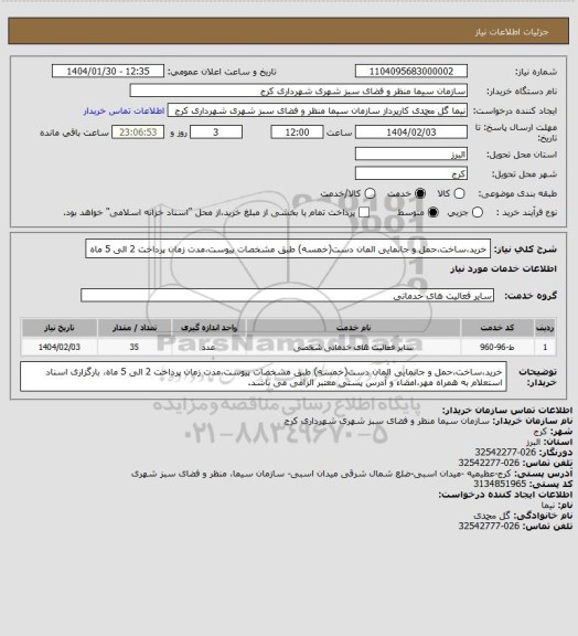 استعلام خرید،ساخت،حمل و جانمایی المان دست(خمسه) طبق مشخصات پیوست،مدت زمان پرداخت 2 الی 5 ماه