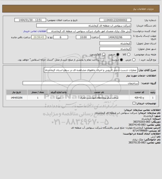 استعلام عملیات شست و شو، لایروبی و احیای چاههای مشاهده ای در سطح استان کرمانشاه