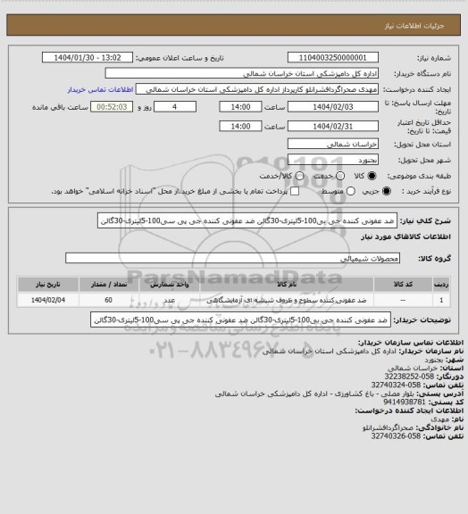 استعلام ضد عفونی کننده جی بی100-5لیتری-30گالن
ضد عفونی کننده جی پی سی100-5لیتری-30گالن