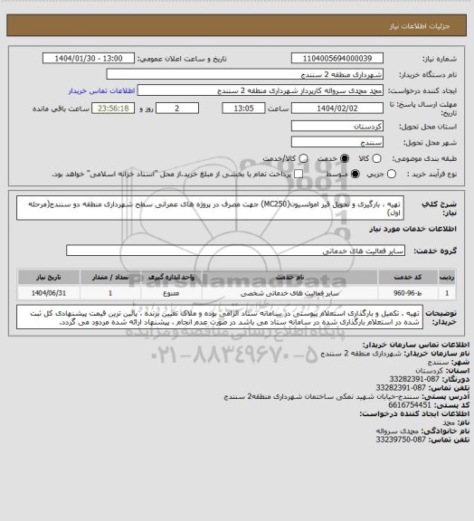 استعلام تهیه ، بارگیری و تحویل قیر امولسیون(MC250) جهت مصرف در پروژه های عمرانی سطح شهرداری منطقه دو سنندج(مرحله اول)