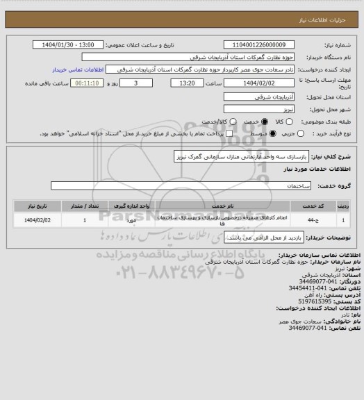 استعلام بازسازی سه واحد آپارتمانی منازل سازمانی گمرک تبریز