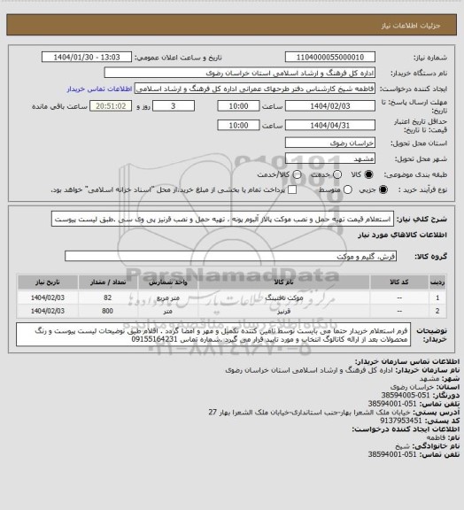 استعلام استعلام قیمت تهیه حمل و نصب موکت پالاز آلبوم پونه ، تهیه حمل و نصب قرنیز پی وی سی .طبق لیست پیوست