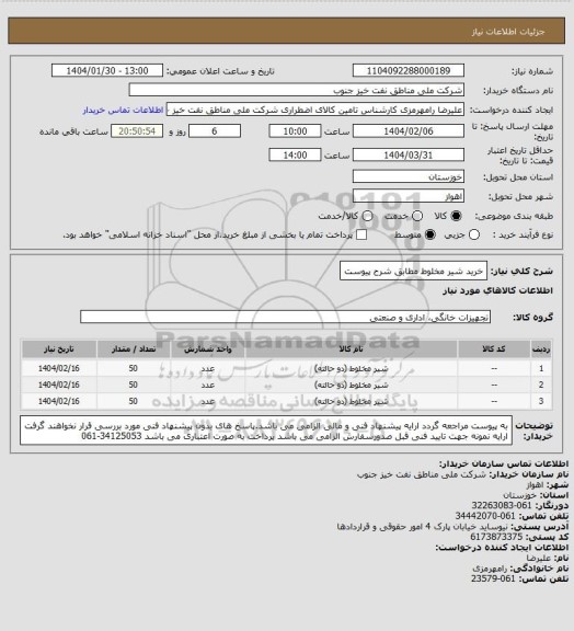 استعلام خرید شیر مخلوط مطابق شرح پیوست