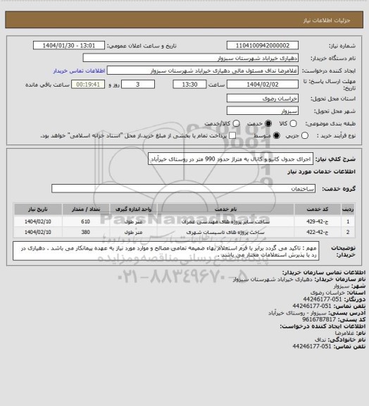 استعلام اجرای جدول کانیو و کانال به متراژ حدود 990 متر در روستای خیرآباد