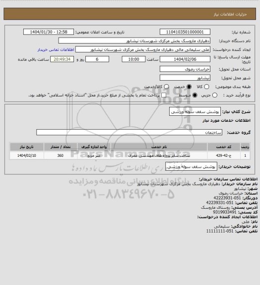 استعلام پوشش سقف سوله ورزشی