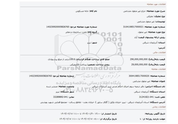 مزایده، غیر منقول مشاعی