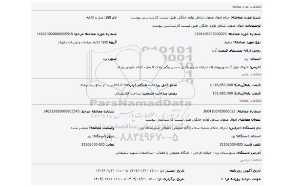 مزایده، اموال منقول  شامل لوازم خانگی  طبق لیست کارشناسی پیوست