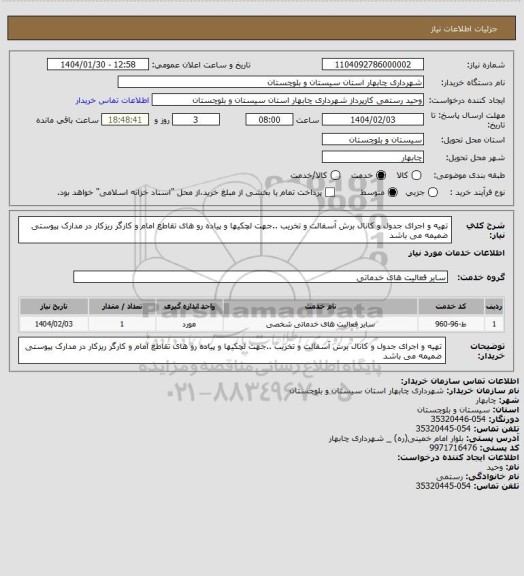 استعلام تهیه و اجرای جدول و کانال برش آسفالت و تخریب ..جهت لچکیها و پیاده رو های تقاطع امام و کارگر ریزکار در مدارک پیوستی ضمیمه می باشد