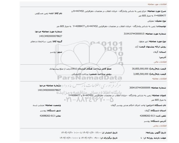 مزایده، زمین به نشانی واجارگاه - خیابان انقلاب در مختصات جغرافیایی X=447452 و Y=4099477  به متراژ 605 متر