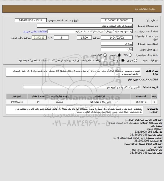 استعلام تعمیر وسرویس دستگاه های{برودتی سردخانه }و پیش سردکن های کشتارگاه  صنعتی دام شهرداری اراک .طبق لیست {23بند}پیوست .