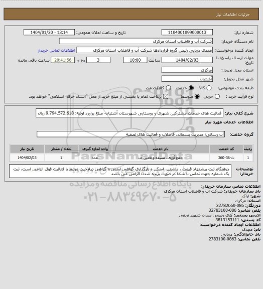 استعلام فعالیت های خدمات مشترکین شهری و روستایی شهرستان آشتیان- مبلغ براورد اولیه: 9.794.572.618 ریال