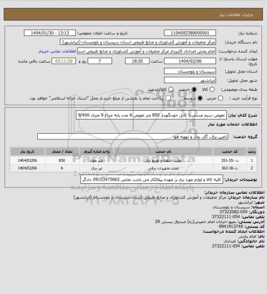 استعلام تعویض سیم مسی با کابل خودنگهدار 850 متر تعویض 6 عدد پایه چراغ 9 متری 9/400