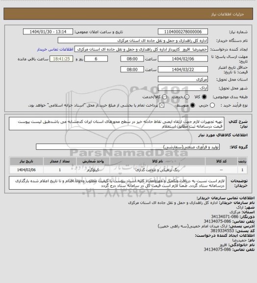استعلام تهیه تجهیزات لازم جهت ارتقاء ایمنی نقاط حادثه خیز در سطح محورهای استان ایران کدمشابه می باشدطبق لیست پیوست قیمت درسامانه ثبت مطابق  استعلام