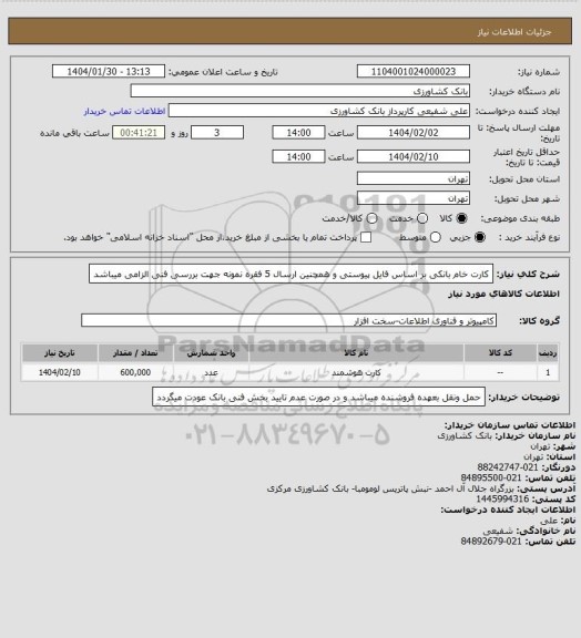 استعلام کارت خام بانکی بر اساس فایل پیوستی و همچنین ارسال 5 فقره نمونه جهت بررسی فنی الزامی میباشد