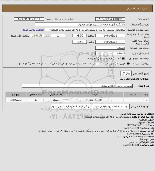 استعلام اجاق گاز