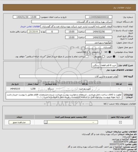 استعلام خرید 6 قلم قطعات سنگین