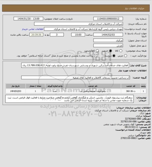 استعلام فعالیت های خدمات مشترکین شهری و روستایی شهرستان تفرش-مبلغ براورد اولیه: 13.789.038.412 ریال