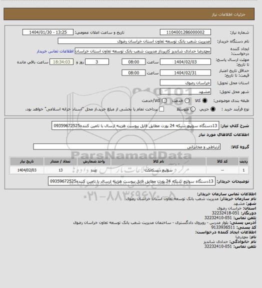 استعلام 13دستگاه سوئیچ شبکه 24 پورت مطابق فایل پیوست هزینه ارسال با تامین کننده09359672525