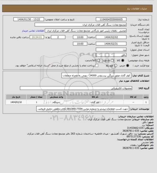استعلام کولر گازی موتور سنگین پیستونی 24000 - بویمن به همراه متعلقات