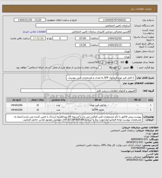 استعلام 1-کابل فیبر نوری2-ماژول SFP به تعداد و مشخصات فنی پیوست.