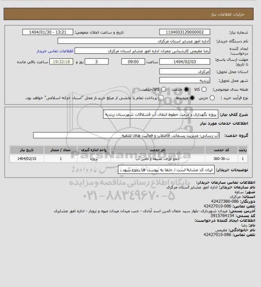 استعلام پروژه نگهداری و مرمت خطوط انتقال آب قشلاقات شهرستان زرندیه