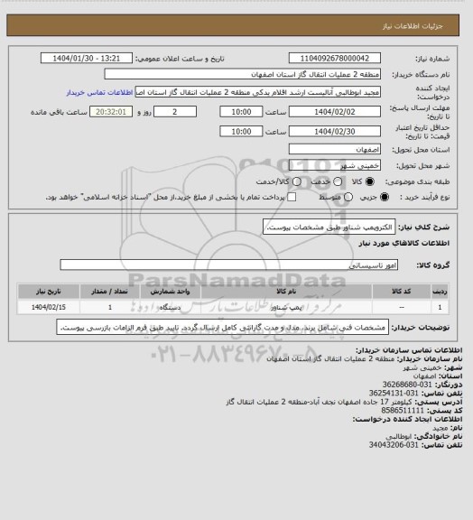 استعلام الکتروپمپ شناور طبق مشخصات پیوست.