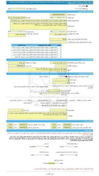 مناقصه، مناقصه عمومی همزمان با ارزیابی (یکپارچه) یک مرحله ای بهسازی کتابخانه عمومی شهر میانکوه (دارای رصدخانه )شرکت پالایش گازبیدبلند در سال 1404