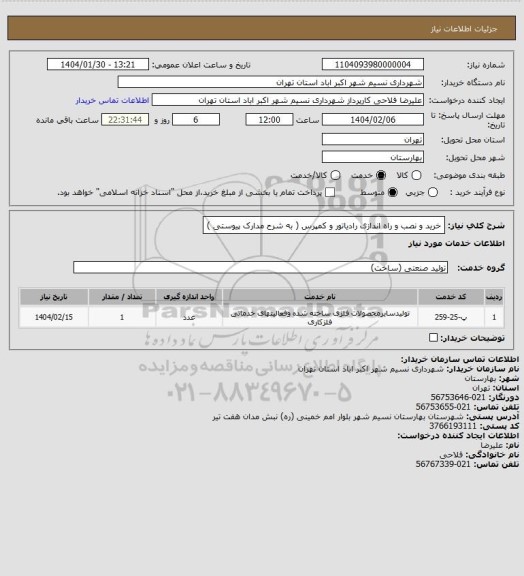 استعلام خرید و نصب و راه اندازی رادیاتور و کمپرس ( به شرح مدارک پیوستی )