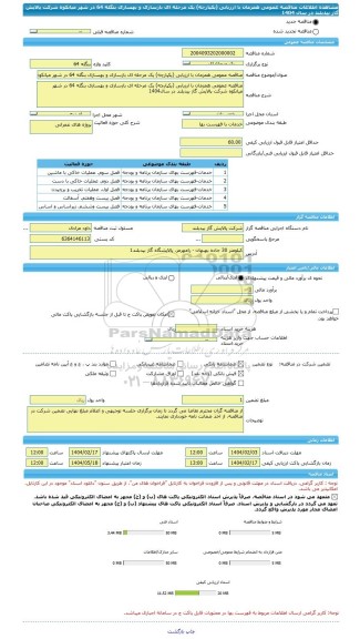 مناقصه، مناقصه عمومی همزمان با ارزیابی (یکپارچه) یک مرحله ای بازسازی و بهسازی بنگله 64 در شهر میانکوه شرکت پالایش گاز بیدبلند در سال 1404